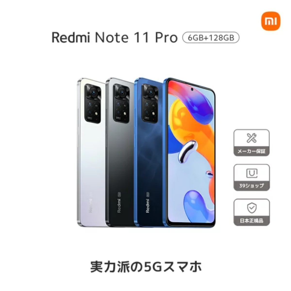 新品未開封 SIMフリー Redmi Note 11 Pro 5G 6GB/128GB グラファイト