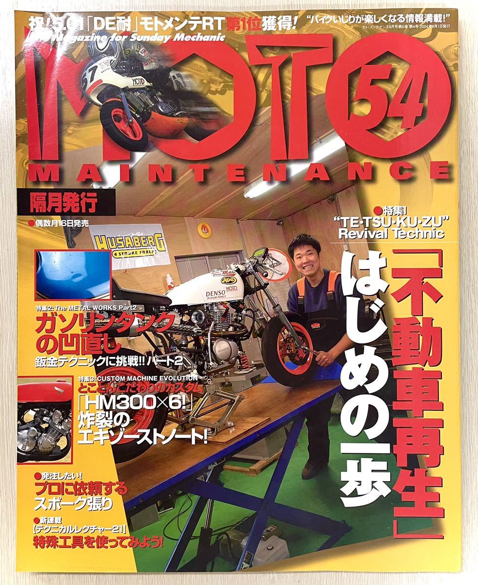 モトメンテナンス モトメンテナンス 54 2004年8月号　不動車再生 はじめの一歩　HM300 スポーク張り　ガソリンタンクの凹直し_画像1