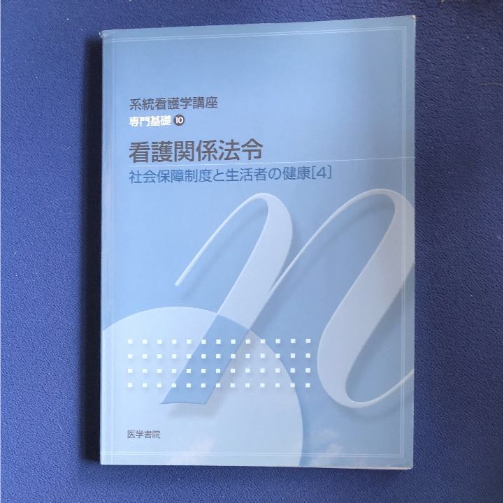 メ400 系統看護学講座専門基礎10 代購幫 メ400 系統看護学講座専門基礎10 代購幫