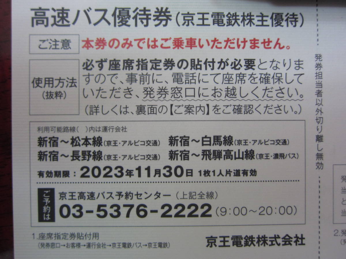 京王 高速バス株主優待乗車券 1－5枚 新宿-松本、長野、白馬、高山 ～11/30の画像2