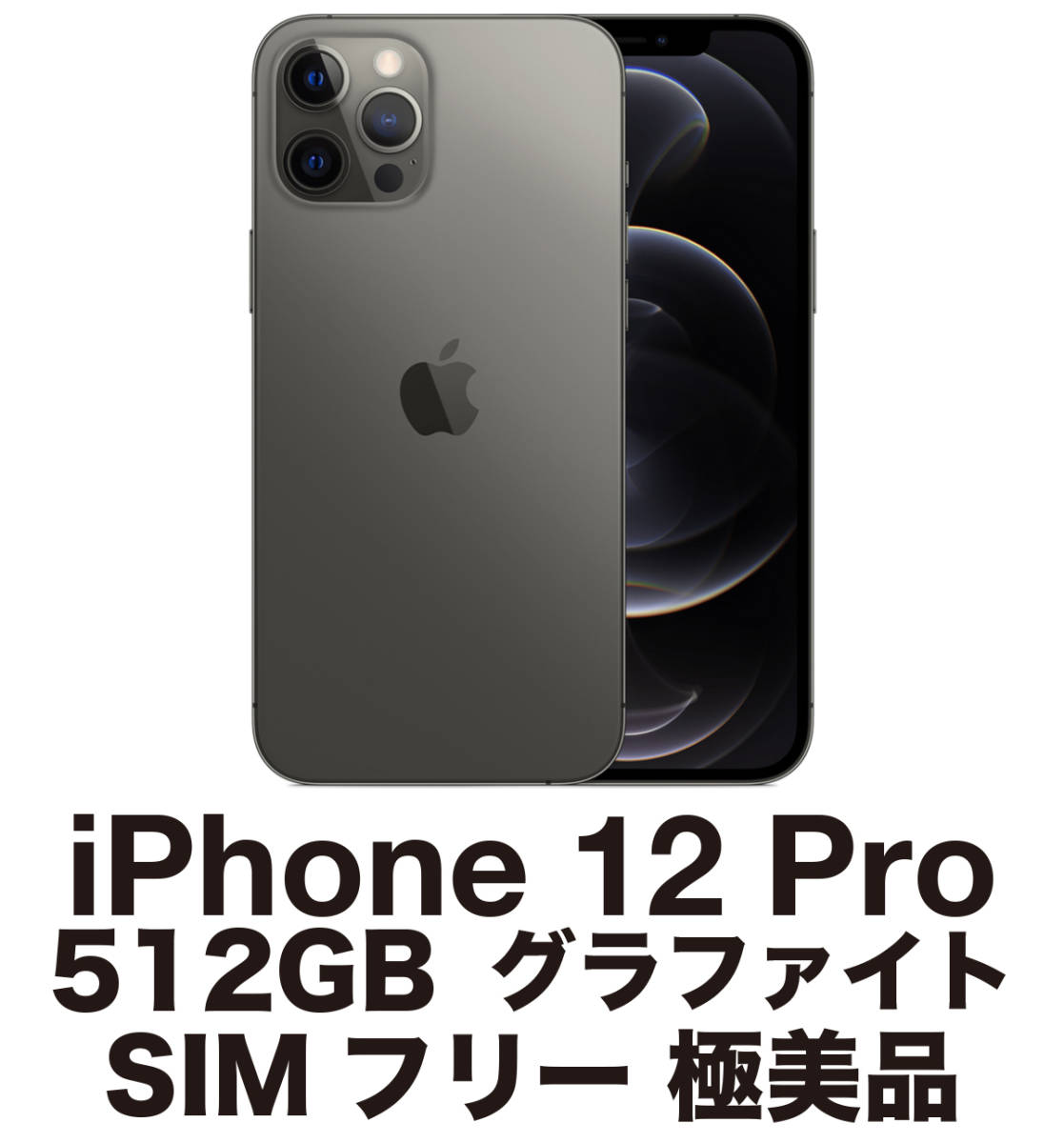 極美品】iPhone12 Pro 512GB グラファイト SIMフリー