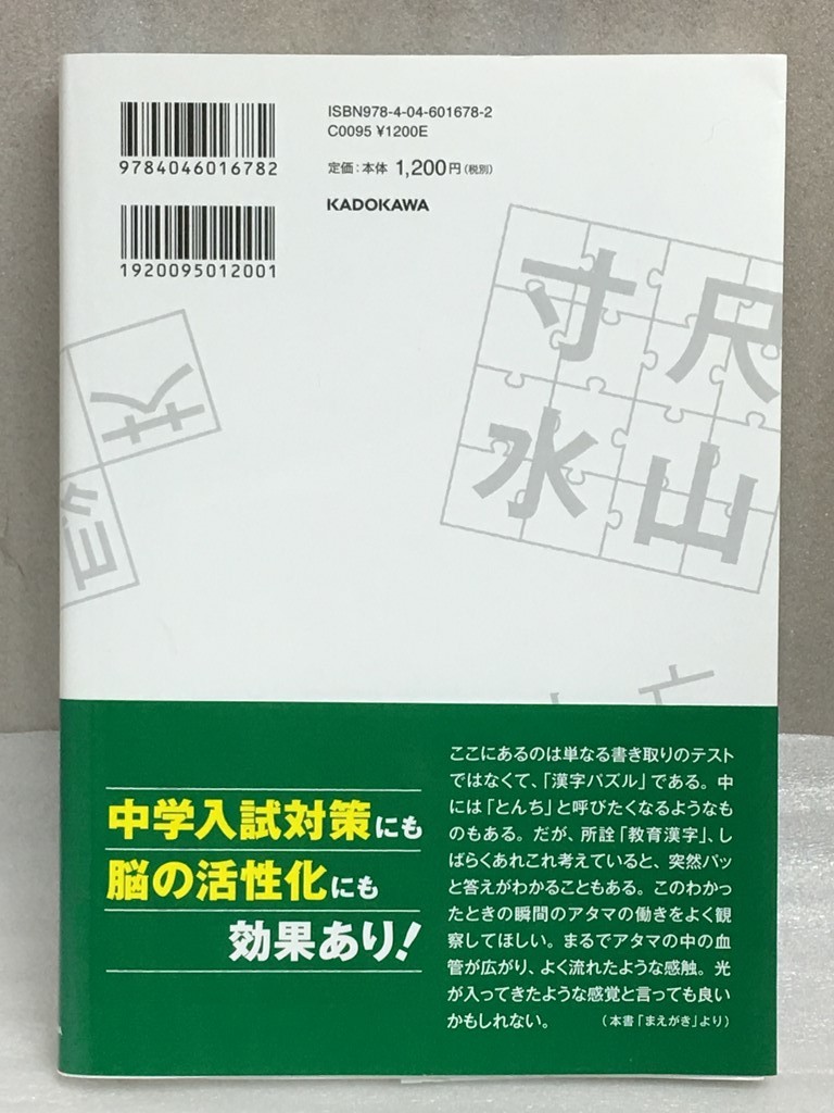 送料無料　脳が若くなる漢字ドリル　梶原 秀夫　松永 暢史_画像2