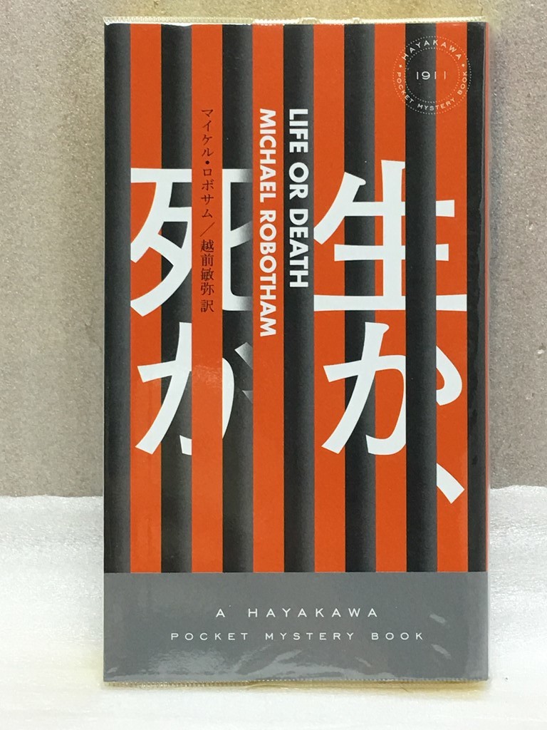 送料無料　生か、死か　マイケル ロボサム 　ハヤカワ・ポケット・ミステリ_画像1