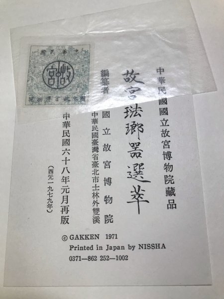 故宮文物選萃」全25巻揃☆国立故宮博物院 文具/珍玩/玉器/銅鏡/ 故宮文物選萃」全25巻揃☆国立故宮博物院 文具/珍玩/玉器/銅鏡/