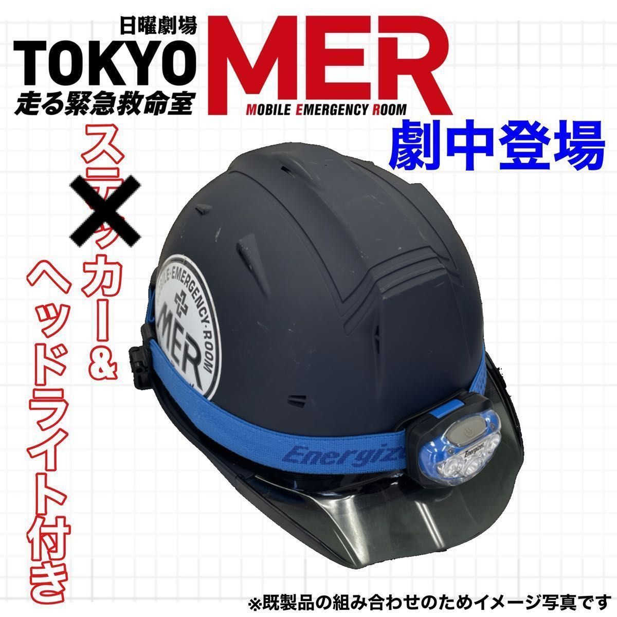 本日限定価格】劇場版TOKYOMER 劇中使用ヘルメットヘッドライト｜PayPayフリマ