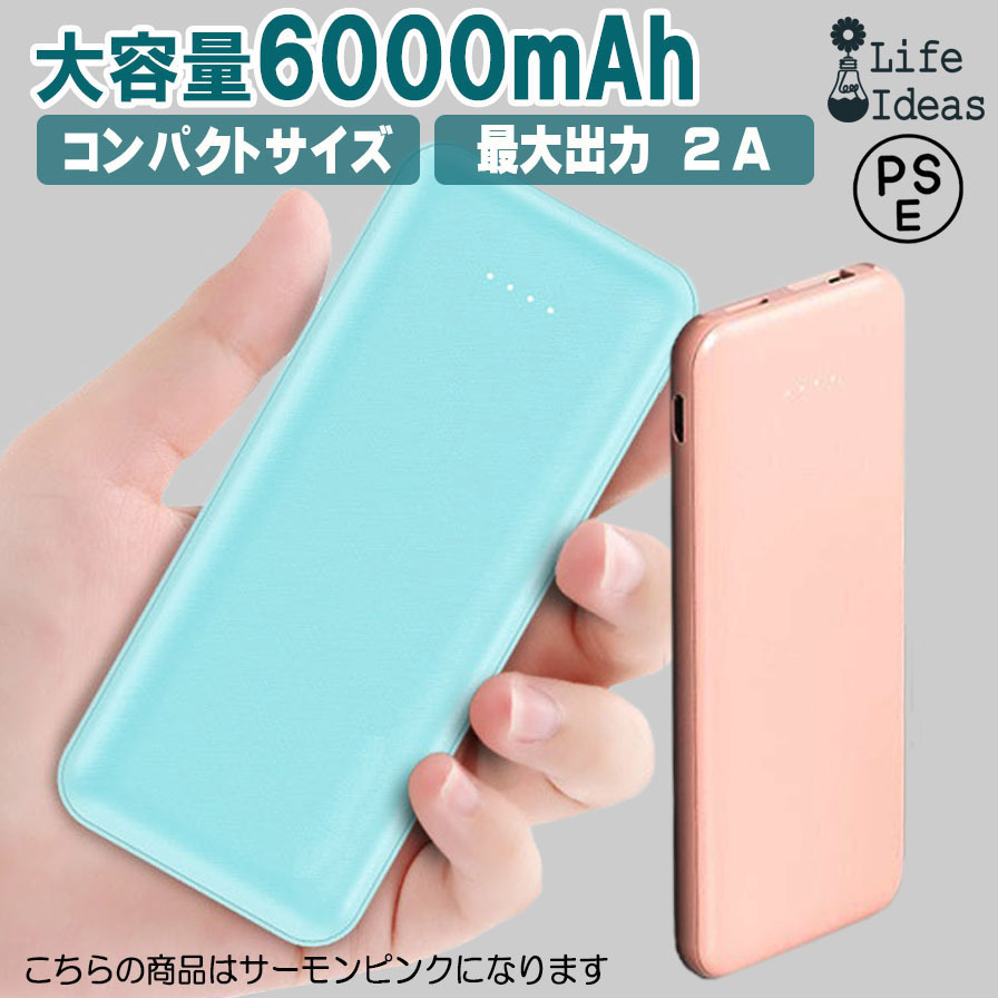 モバイルバッテリー MB005 サーモンピンク 6000mAh コンパクト 超軽量 microUSB/Type-C入力 5V2A出力 90日保証[M便 1/3]の画像1