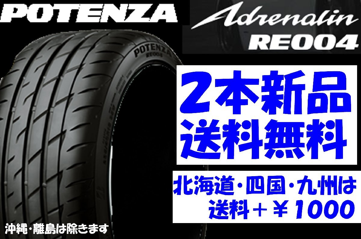 2023年製 送料無料 165/55R15 BS ポテンザ アドレナリン RE004 新品 2本 ◇ 北海道・九州・四国は送料＋￥1000_画像1