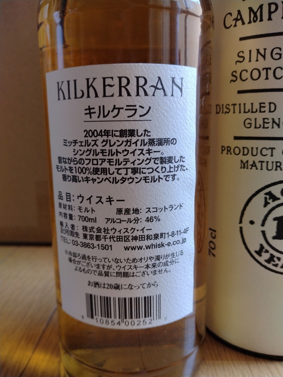 グレンガイル蒸留所 キルケラン8年CS・12年・16年(いずれも箱あり
