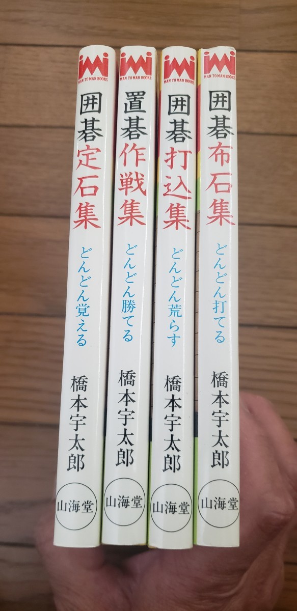 どんどん打てる囲碁布石集 ＭＡＮ ＴＯ ＭＡＮ ＢＯＯＫＳ　ほか全4冊！／橋本宇太郎 _画像2