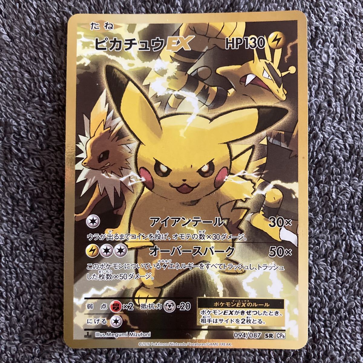 『1年保証』 ポケモンカード ピカチュウEX SR 094/087 CP6 シングルカード