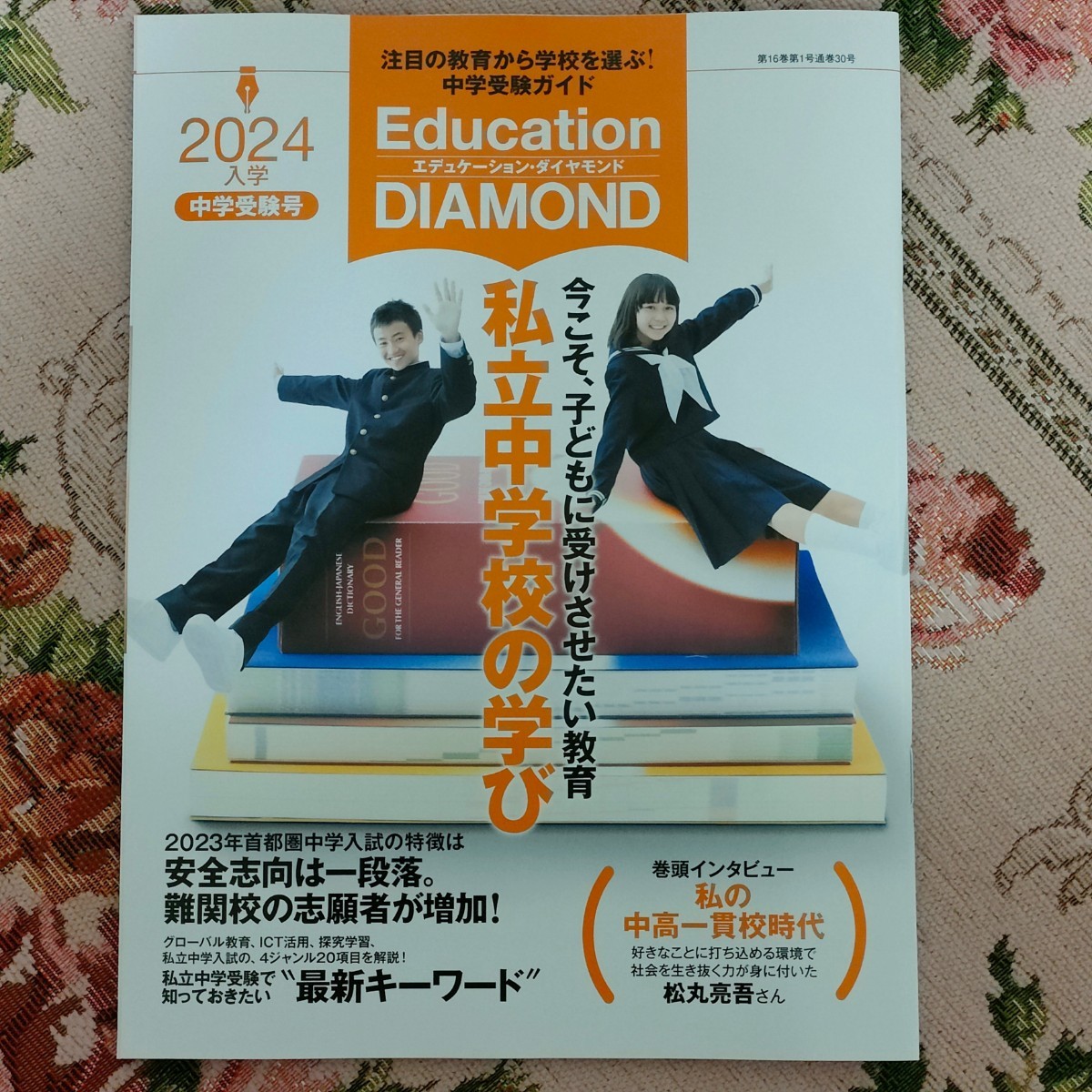 週刊ダイヤモンド19号（2023/6/3）中学受験号エデュケーション・ダイヤモンド付き！の画像5