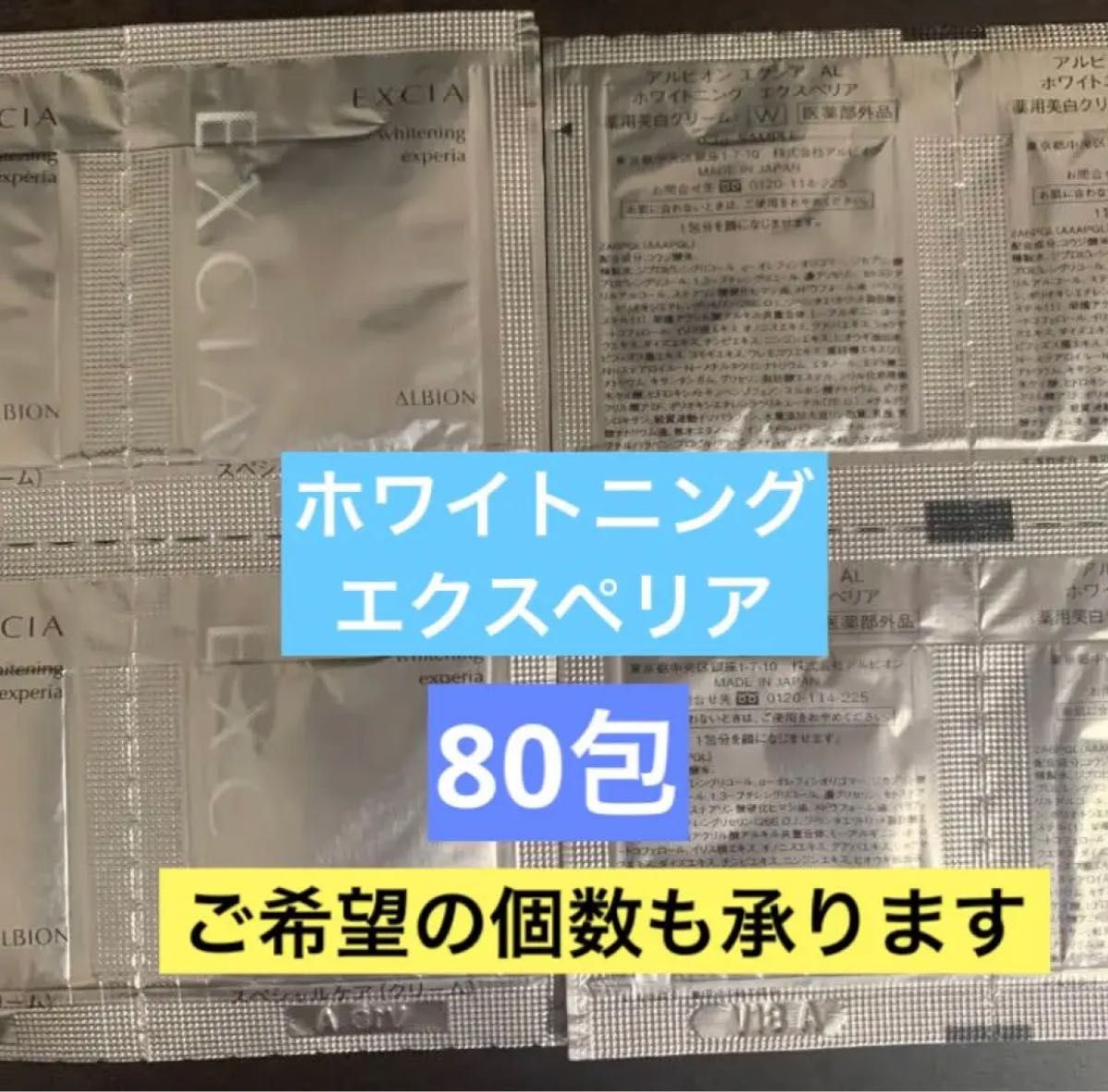 80包 アルビオン エクシアAL ホワイトニングエクスペリア 〈薬用美白クリーム〉サンプル