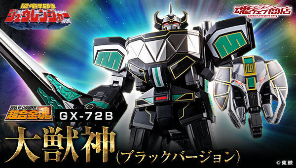 処分価格】魂ウェブ商店限定 超合金魂 GX-72B 大獣神 ブラックバージョン 輸送箱未開封 国内正規品 恐竜戦隊ジュウレンジャー 