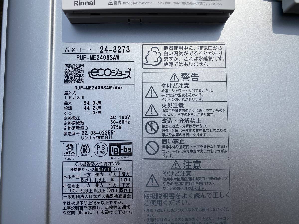 新築外し・ほぼ未使用・2022年製】Rinnai リンナイ エコジョーズ RUF