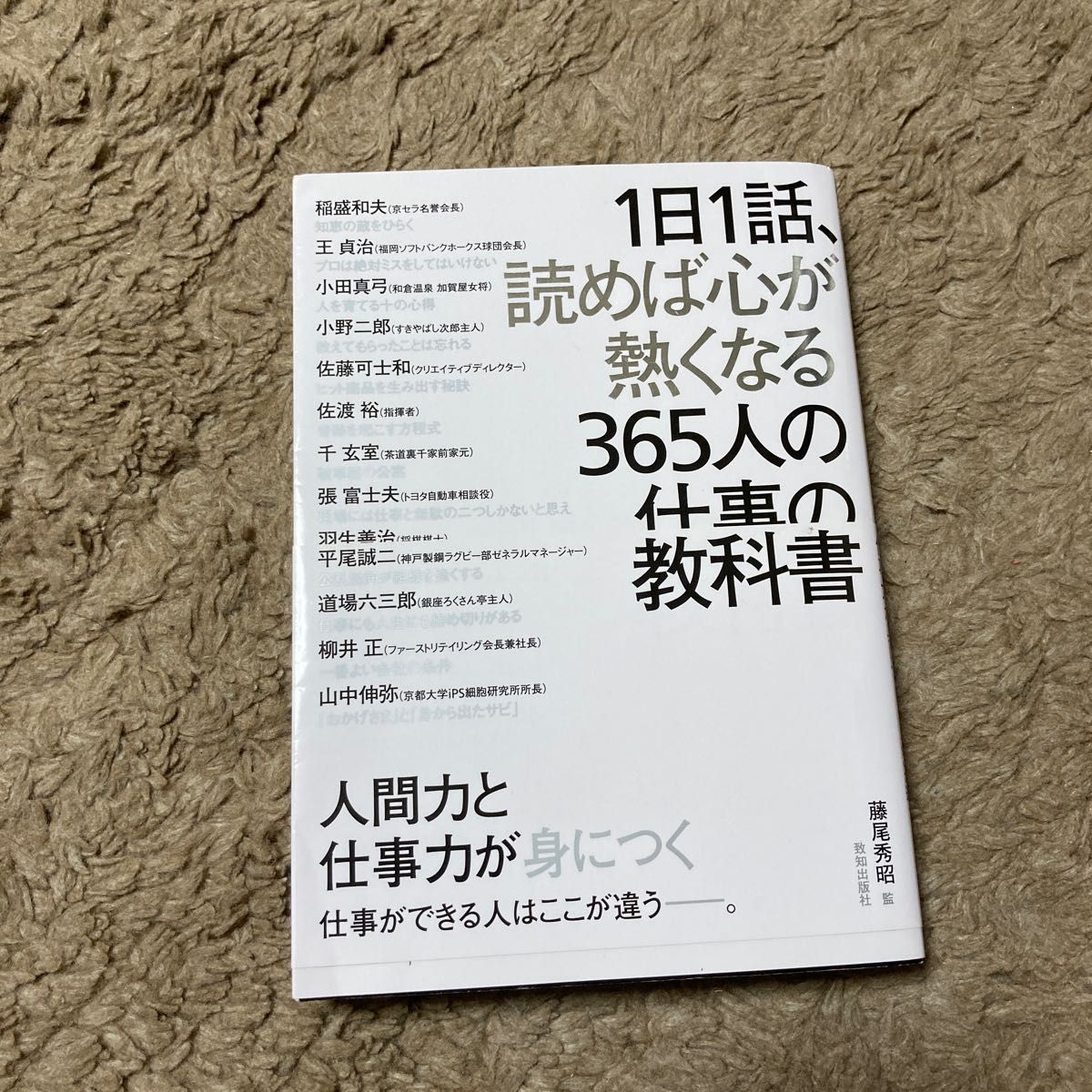 1日1話、読めば心が熱くなる365人の仕事の教科書