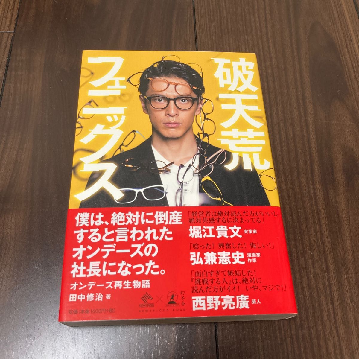 破天荒フェニックス 田中修治 オンデーズ 幻冬舎