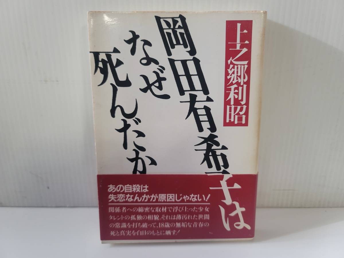 仙台市若林区若林～1986年/岡田有希子はなぜ死んだか/あの自殺は失恋なんかが原因じゃない！上野郷利昭/仙台リサイクルショップ_画像1