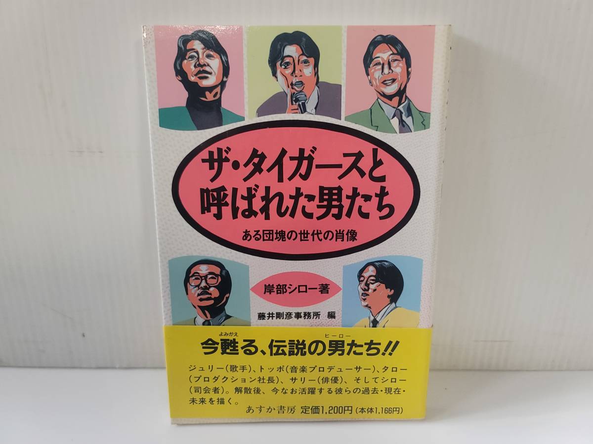 超お買い得！】 仙台市若林区若林～1990年/美品/ザ・タイガースと呼ば