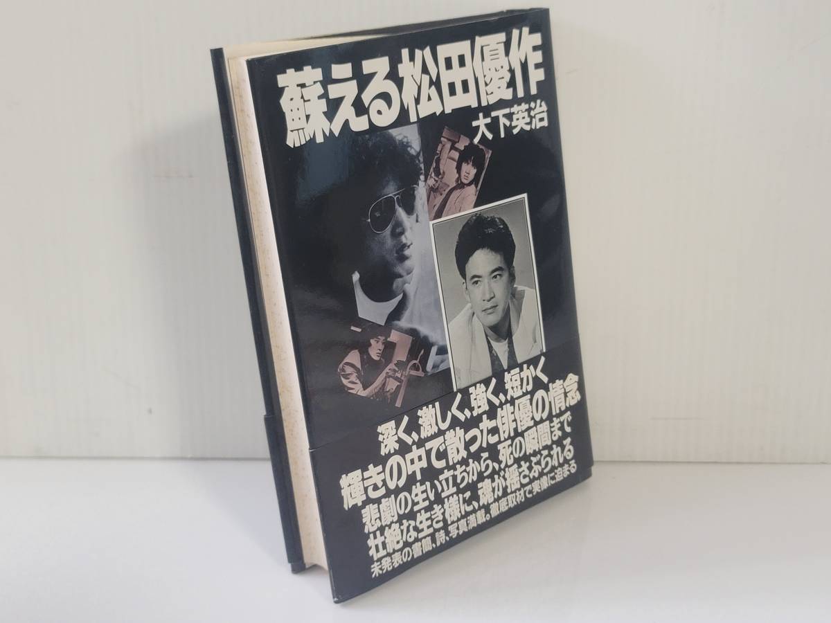 仙台市若林区若林～1990年/蘇える松田優作 単行本/深く、激しく、強く、短かく輝きの中で散った俳優の情念/仙台リサイクルショップ_画像2