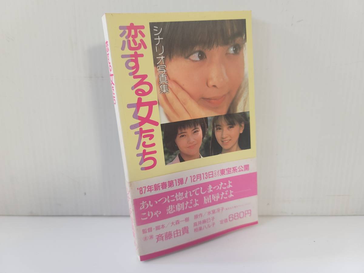 経典 仙台市若林区若林~1987年/斉藤由貴/恋する女たち―シナリオ写真集/あいつに惚れてしまったよ、こりゃ、悲劇だよ 屈辱だよ/仙台リサイクル エッセイ