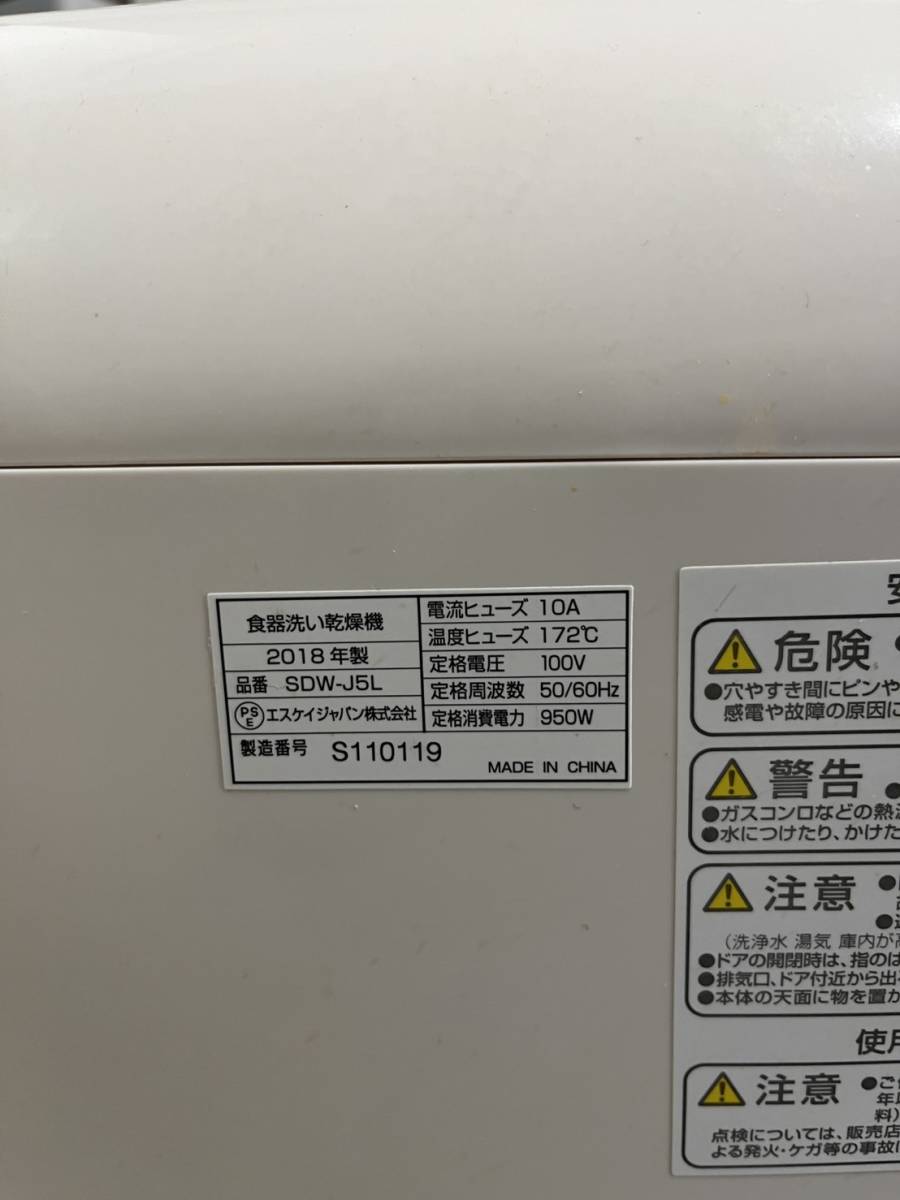 国内発送】 SKジャパン 2018年製 Jaime 食器洗い乾燥機 SDW-J5L