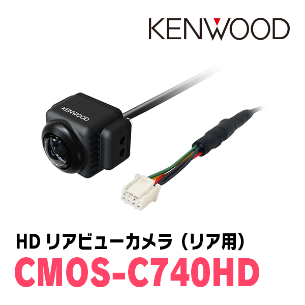 ケンウッド / CMOS-C740HD　ケンウッド専用コネクタ対応HDリアビューカメラ　KENWOOD正規品販売店_画像1