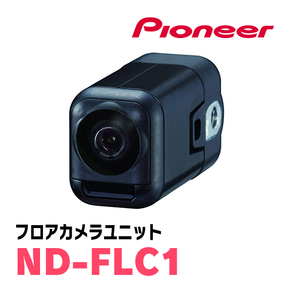  Pioneer / ND-FLC1 пол камера единица Carrozzeria стандартный товар магазин 