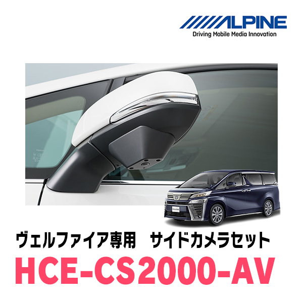 ヴェルファイア(H27/1～R1/12)専用　アルパイン / HCE-CS2000-AV　マルチビュー(視点切替付)サイドカメラセット_画像1