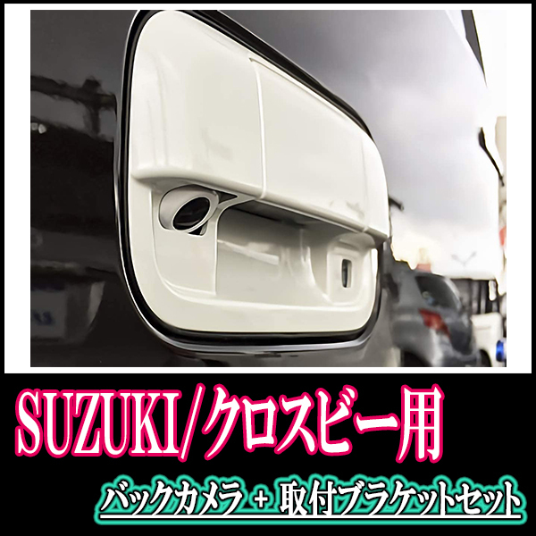 クロスビー(H29/12～現在)用　ケンウッド / CMOS-230　RCA接続リアビューカメラ+取付ブラケットセット_画像5