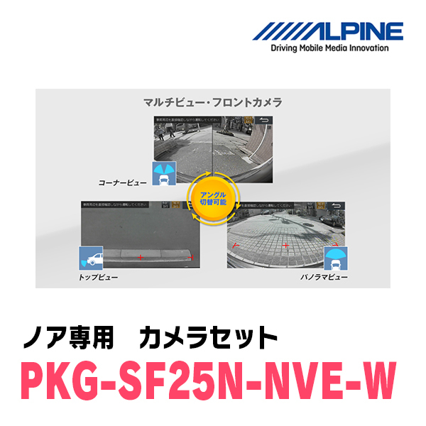 ノア(H26/1～R3/12)専用　アルパイン / PKG-SF25N-NVE-W　ナンバー取付3カメラセット(フロント・バック・サイド)　ホワイト_画像3