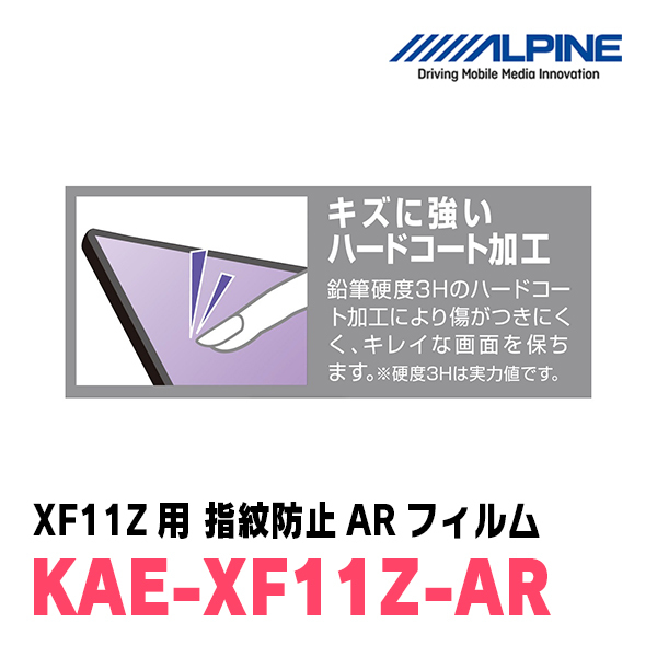  Alpine / KAE-XF11Z-AR автомобильная навигация *XF11Z для отпечаток пальца предотвращение AR плёнка ALPINE стандартный магазин 