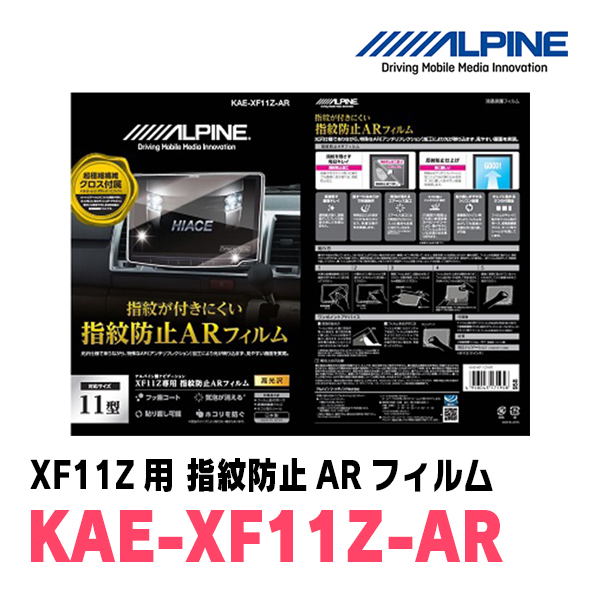 アルパイン / KAE-XF11Z-AR　カーナビゲーション・XF11Z用指紋防止ARフィルム　ALPINE正規販売店_画像1