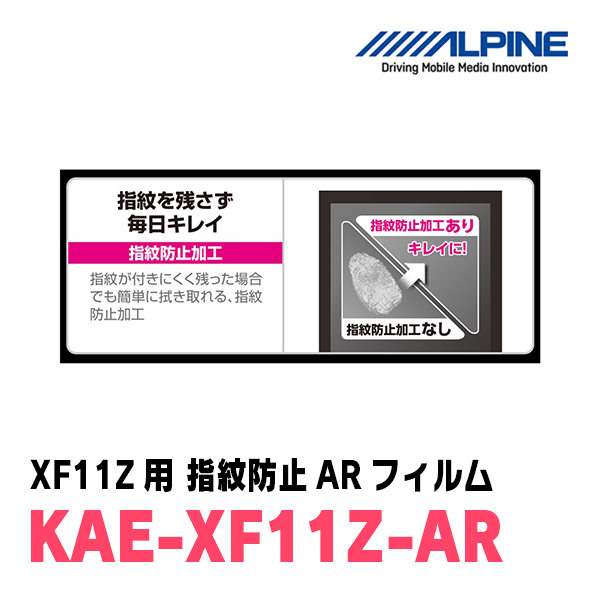  Alpine / KAE-XF11Z-AR автомобильная навигация *XF11Z для отпечаток пальца предотвращение AR плёнка ALPINE стандартный магазин 