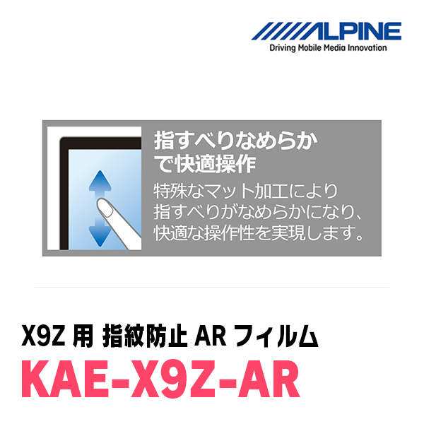 アルパイン / KAE-X9Z-AR　カーナビゲーション・X9Z用指紋防止ARフィルム　ALPINE正規販売店_画像5