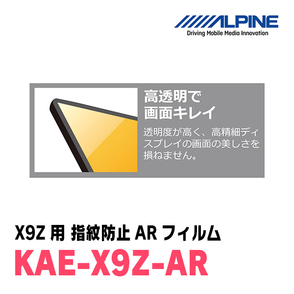 アルパイン / KAE-X9Z-AR　カーナビゲーション・X9Z用指紋防止ARフィルム　ALPINE正規販売店_画像4