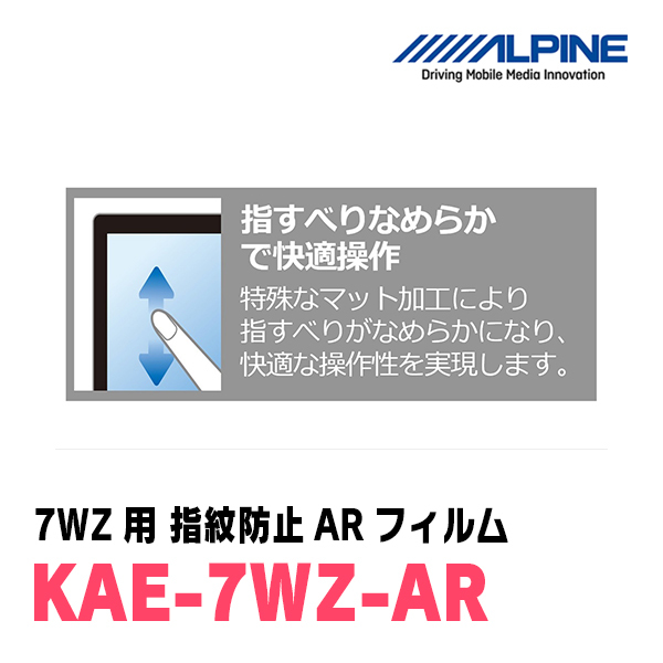 アルパイン / KAE-7WZ-AR　カーナビゲーション・7WZ用指紋防止ARフィルム　ALPINE正規販売店_画像5