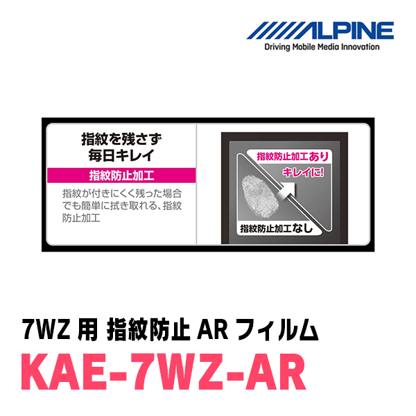 アルパイン / KAE-7WZ-AR　カーナビゲーション・7WZ用指紋防止ARフィルム　ALPINE正規販売店_画像2