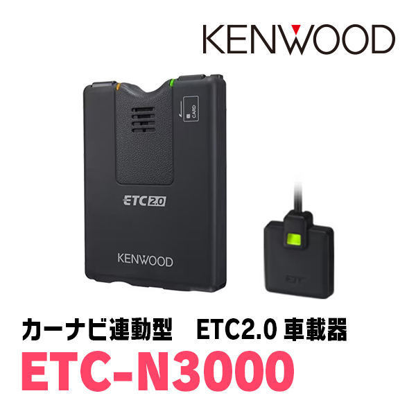 ケンウッド / ETC-N3000　カーナビ連動型・ETC2.0車載器　KENWOOD正規品販売店