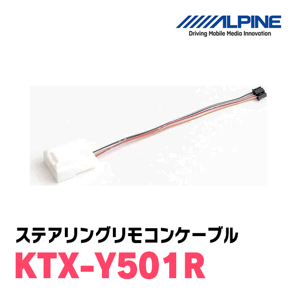  Alpine / KTX-Y501R рулевой механизм дистанционный пульт кабель [ALPINE стандартный магазин *tei park s]