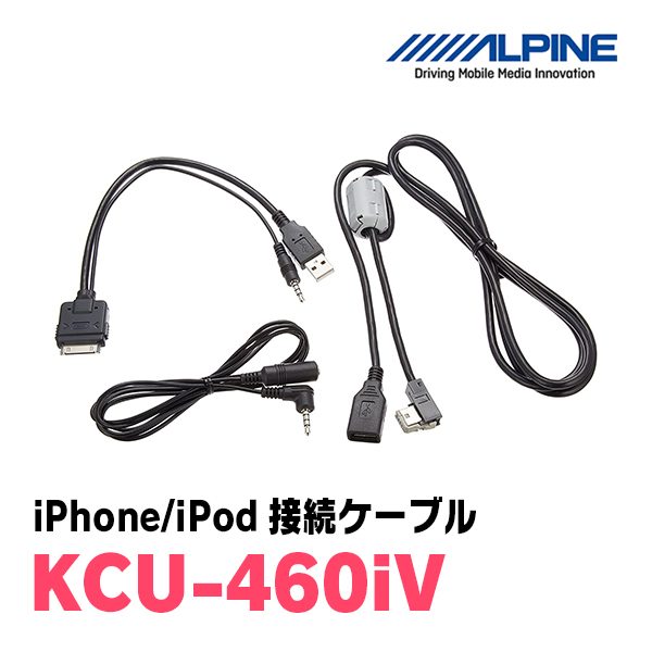 アルパイン / KCU-460iV　iPhone・iPod接続ケーブル　[ALPINE正規販売店・デイパークス]_画像2