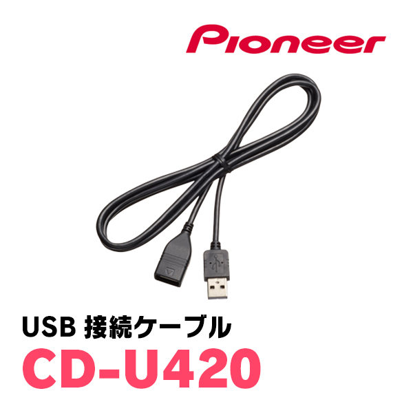  Pioneer / CD-U420 USB соединительный кабель Carrozzeria стандартный товар магазин 