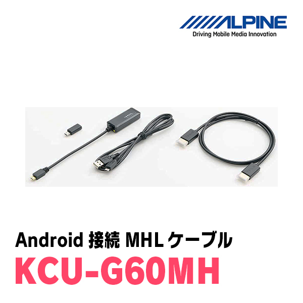 アルパイン / KCU-G60MH　ビルトインUSB/HDMI接続ユニット用 Android接続MHLケーブル　ALPINE正規販売店_画像2