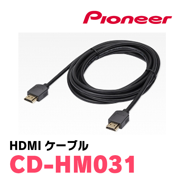  Pioneer / CD-HM031 HDMI cable (3m) Carrozzeria regular goods store 