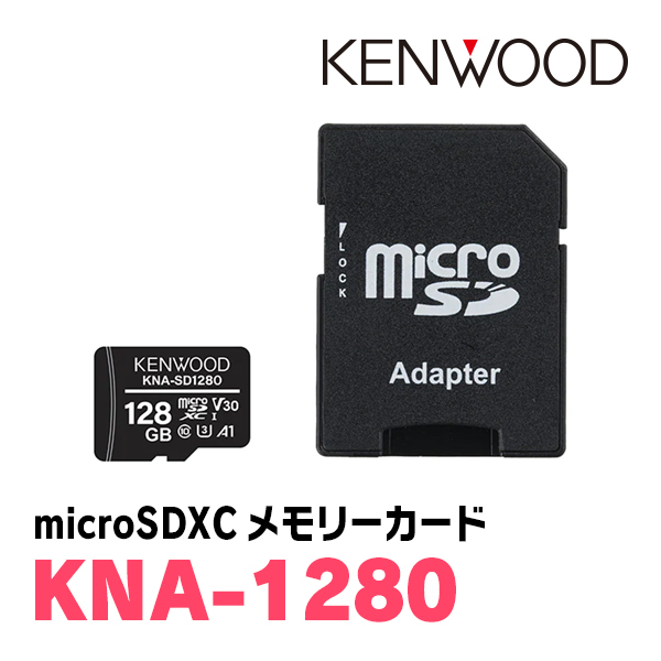 ケンウッド / KNA-SD1280 microSDXCメモリーカード(128GB) ドライブレコーダー用 KENWOOD正規品販売店