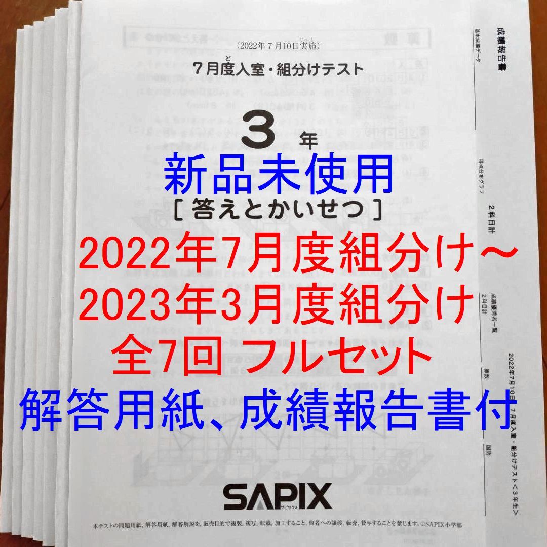 売れ筋新商品 全7回 テスト 3年生 2022年度 サピックス 未使用 7月度