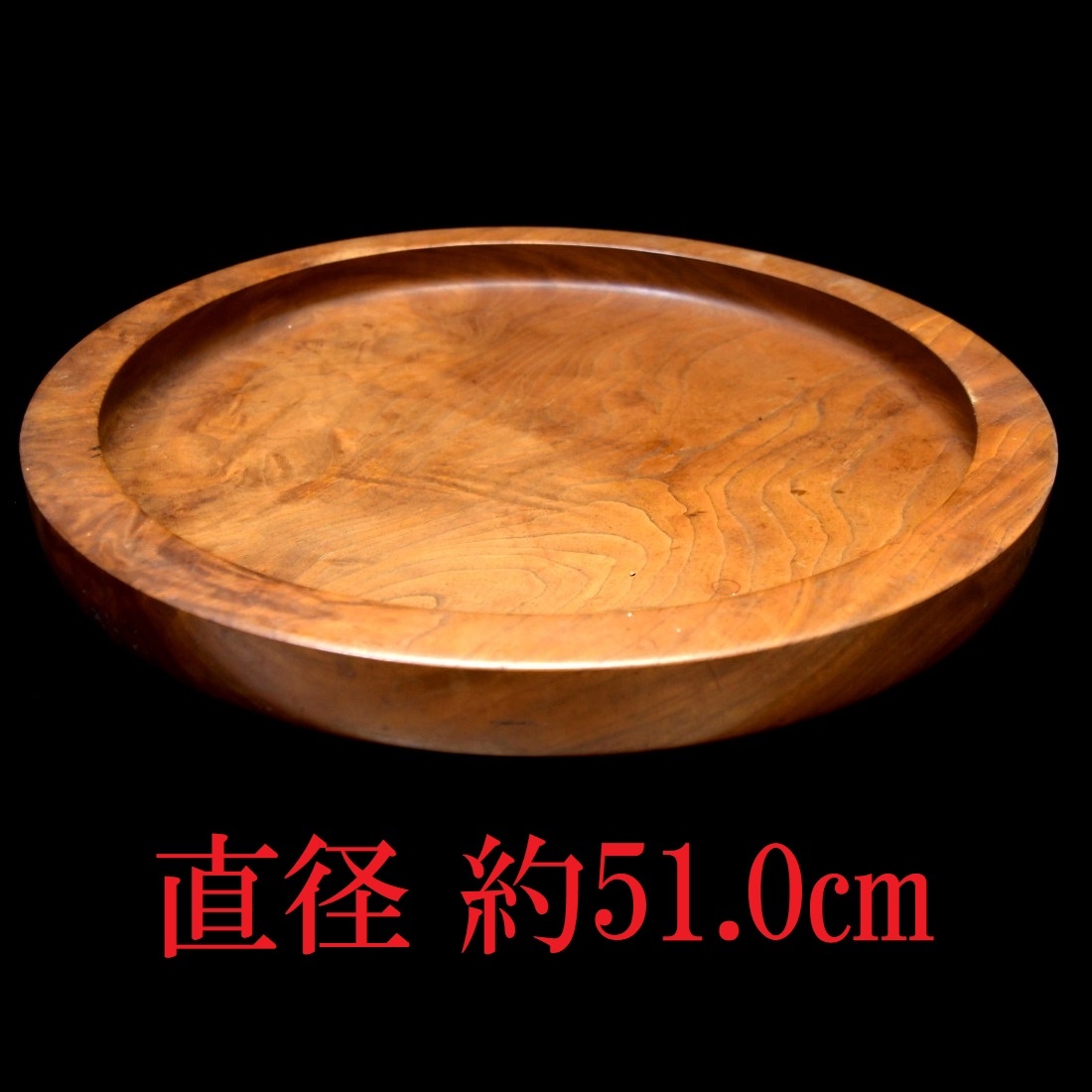 972 重厚な欅製 丸盆 直径51cm 因幡盆 美しい杢目 天然木 茶道具 煎茶