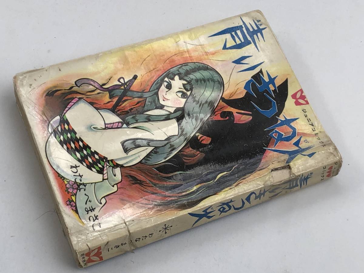 流行に セサパリ わたなべまさこ 非貸本 初版 asakusa.sub.jp