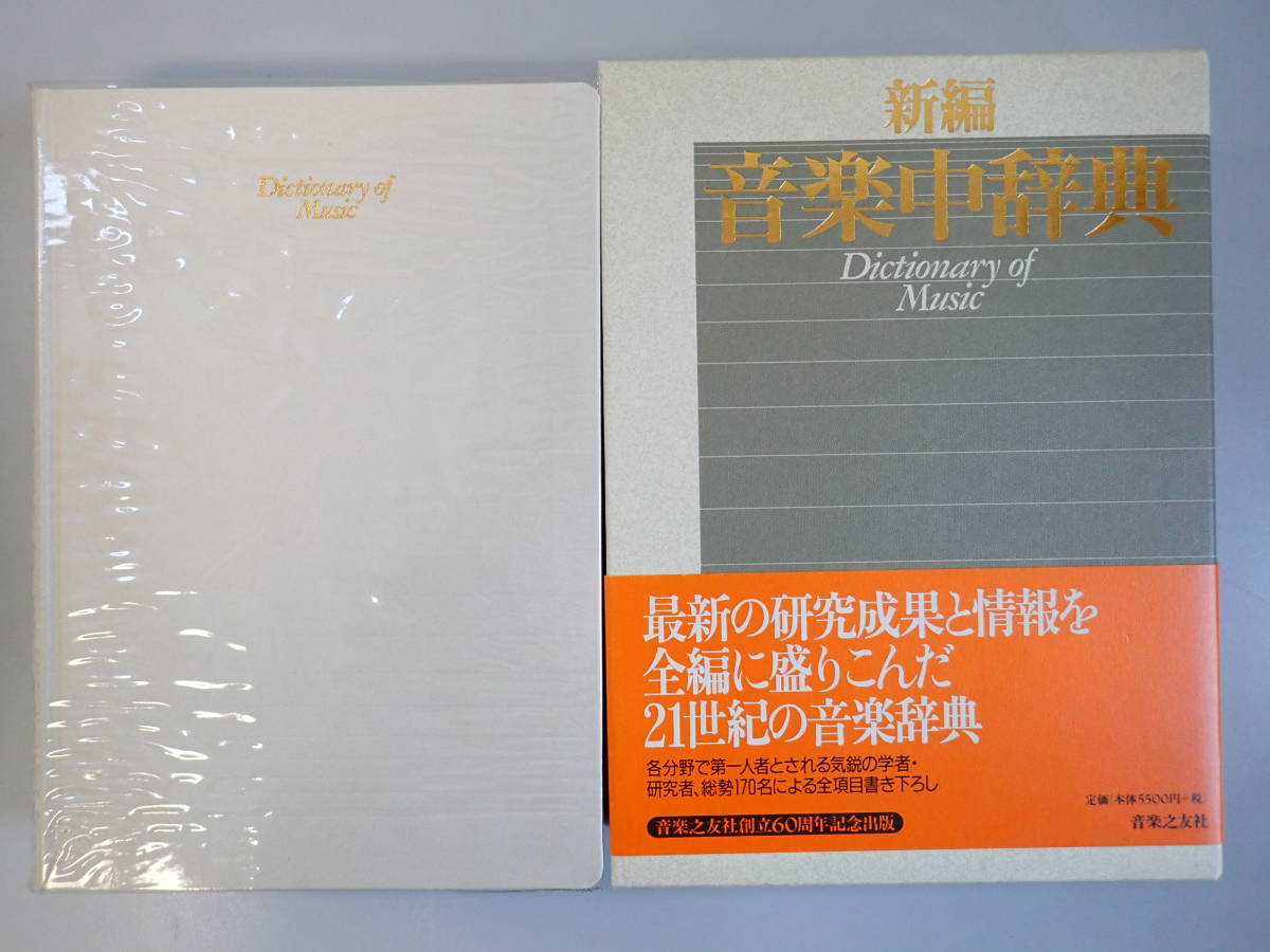 Z0BΦ 初版本 2002年【新編 音楽中辞典】音楽之友社 海老澤敏 上参郷祐康 西岡信雄 山口修の画像1