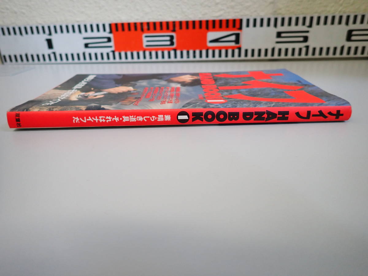 Z1DΦ 初版本 1991年【ナイフ HAND BOOK1】素晴らしき道具・それはナイフだ 相田義人 世界のファクトリーナイフカタログの画像3