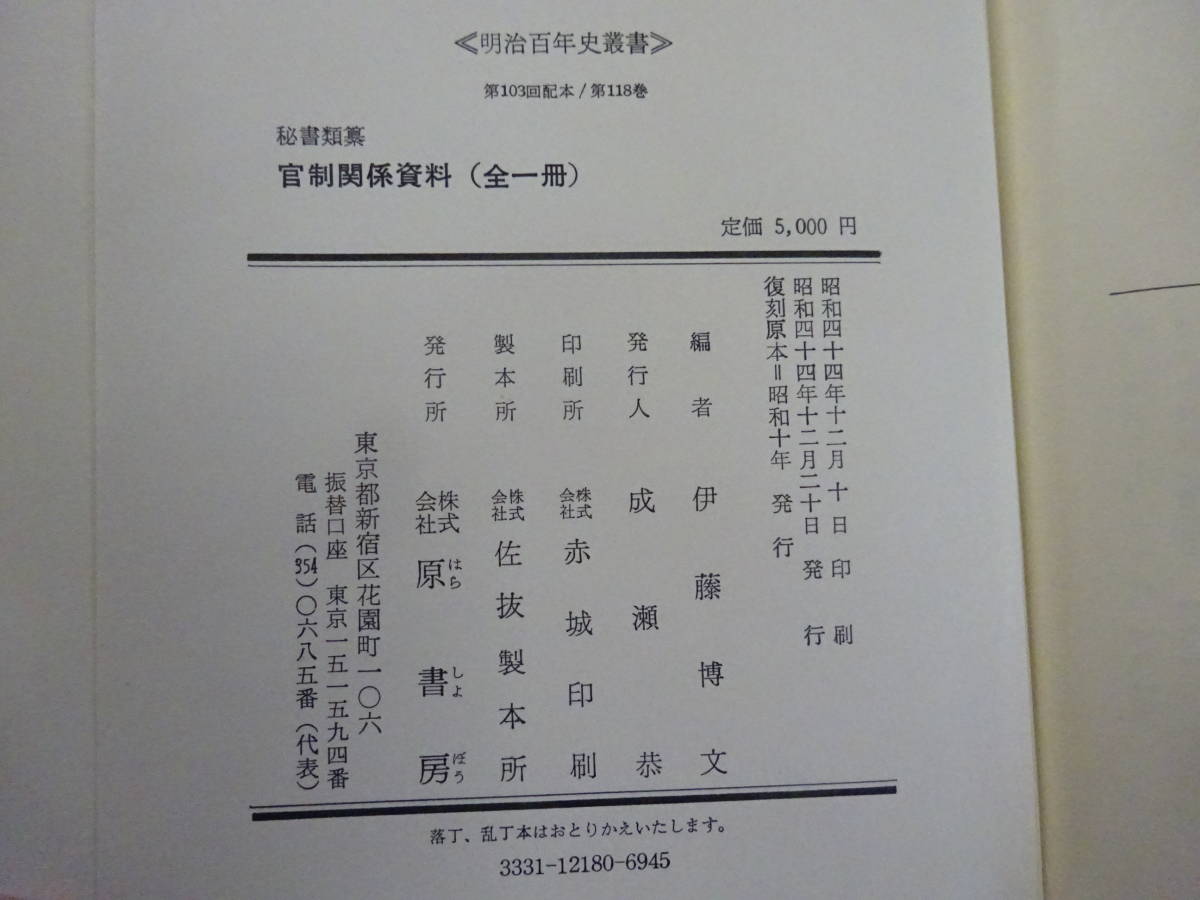 Z10Eω　明治百年史叢書 118　秘書類纂　官制関係資料　伊藤博文　原書房　昭和44年 発行_画像8